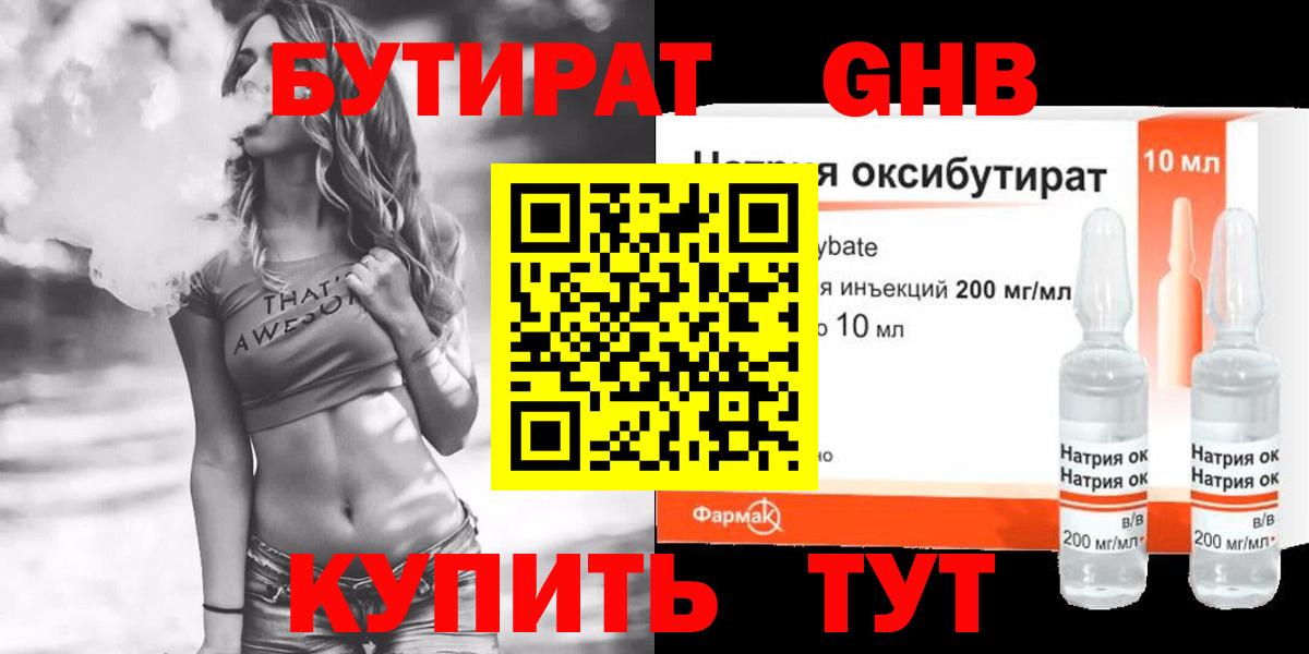 Бутират жидкий экстази  Вход с VPN  Бутират  Тара 