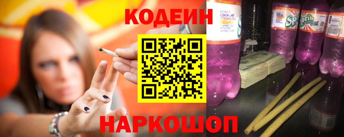Тара  Codein напиток Lean (лин)  Вход с VPN  Codein Purple Drank 